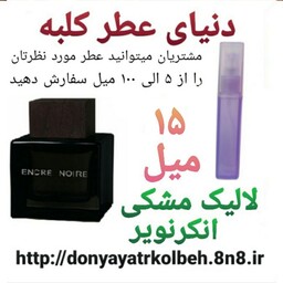 عطر لالیک مشکی انکرنویر 15 میل