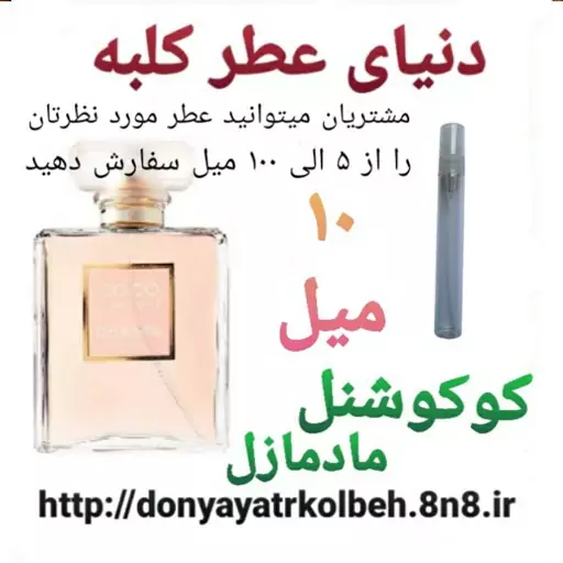 عطر کوکو شنل مادمازل 10 میل