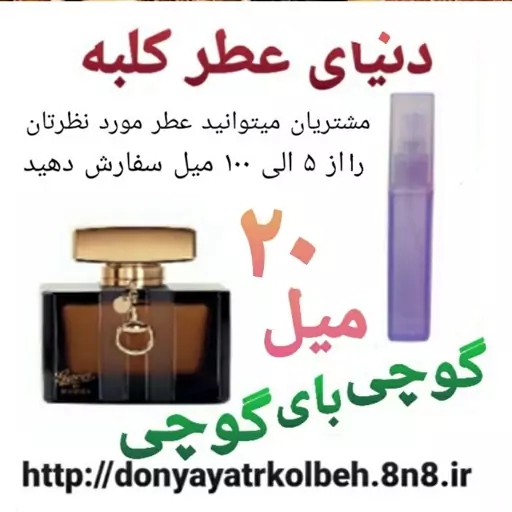 عطر گوچی بای گوچی 20 میل