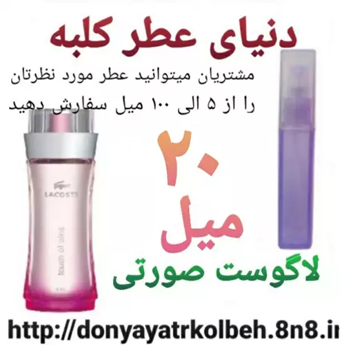 عطر لاگوست صورتی 20 میل