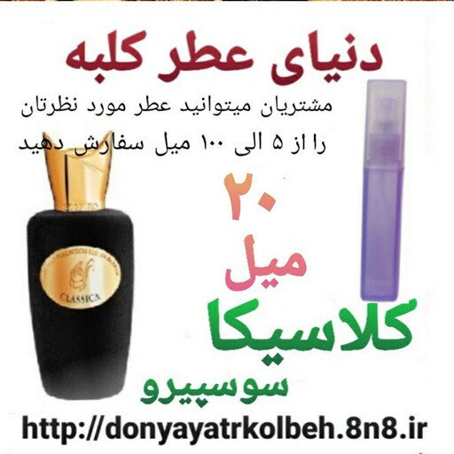 عطر کلاسیکا سوسپیرو 20 میل