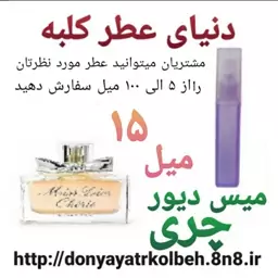 عطر میس دیور چری 15 میل