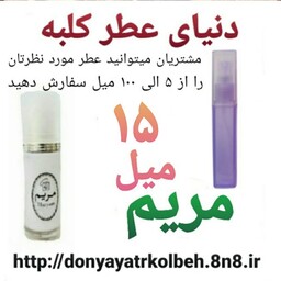 عطر مریم 15 میل