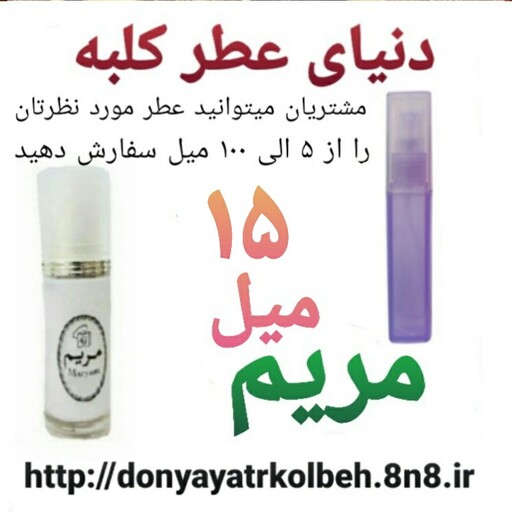 عطر مریم 15 میل