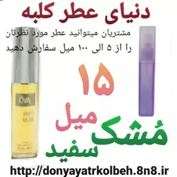 عطر مشک سفید 15 میل