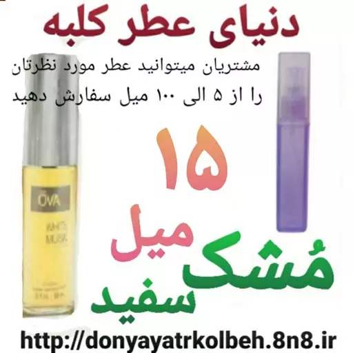 عطر مشک سفید 15 میل