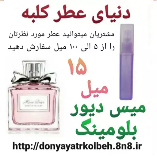 عطر میس دیور بلومینگ 15 میل