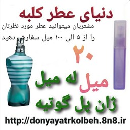 عطر له میل ژان پل گوتیه 20 میل