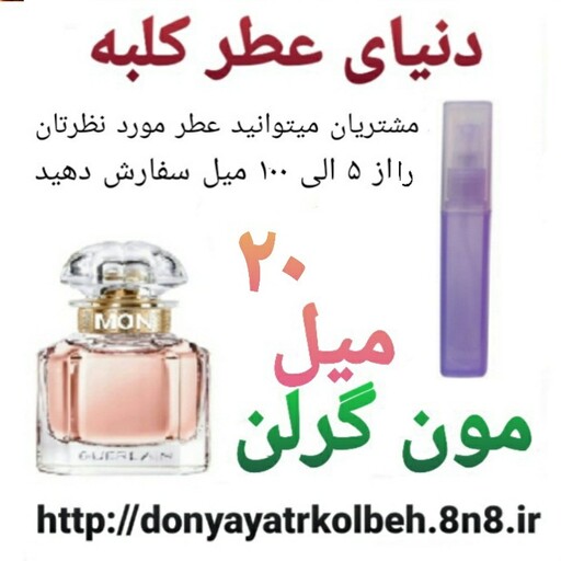 عطر مون گرلن 20 میل