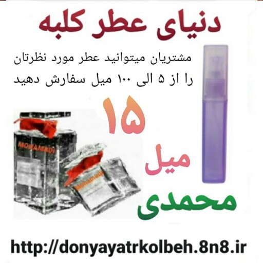 عطر محمدی 15 میل