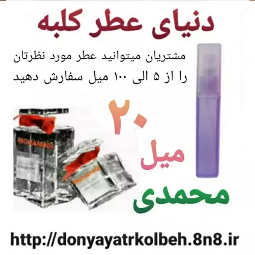 عطر محمدی 20 میل