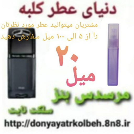 عطر مرسدس بنز سلکت نایت 20 میل