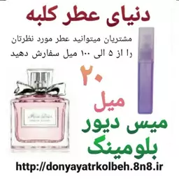 عطر میس دیور بلومینگ 20 میل