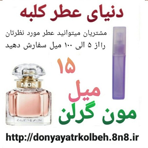 عطر مون گرلن 15 میل