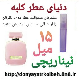 عطر نینا ریچی 15 میل