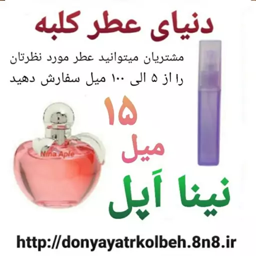 عطر نینا اپل 15 میل