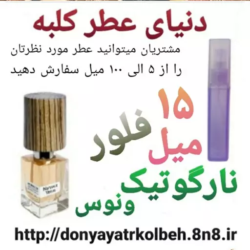 عطر فلور نارگوتیک ونوس ناسوماتو 15 میل