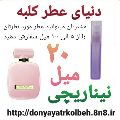 عطر نینا ریچی 20 میل