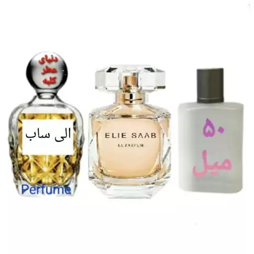 عطر الی ساب 50 میل