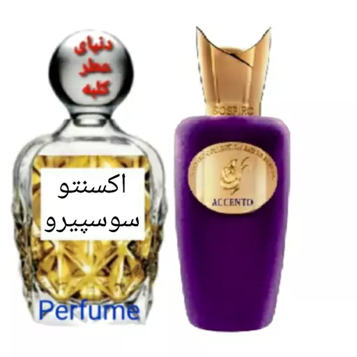 عطر اکسنتو سوسپیرو 10 میل