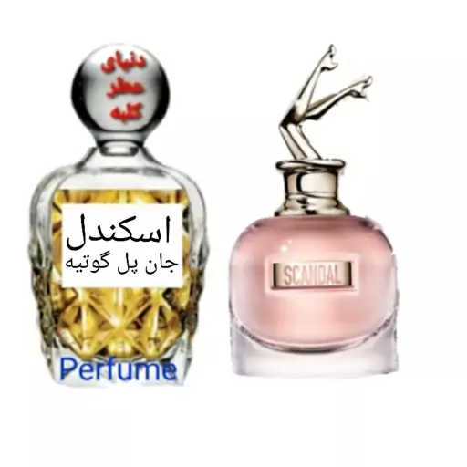 عطر اسکندل ژان پل گوتیه 20 میل