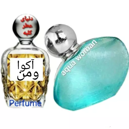 عطر آکوا ومن 20 میل