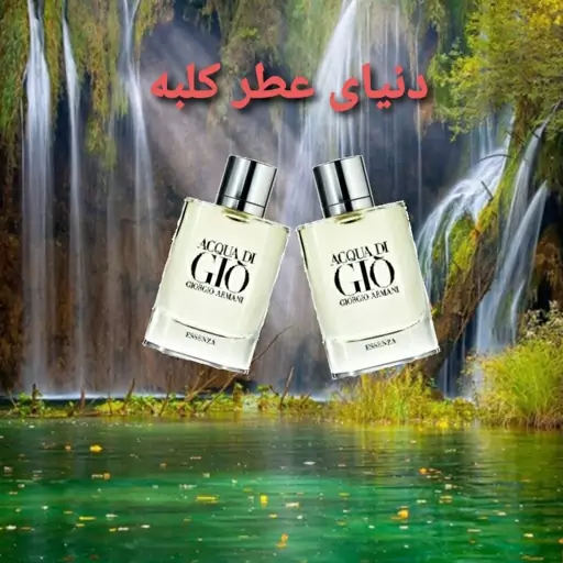 عطر آرمانی Gio جیوسفید 100 میل