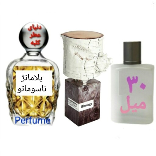 عطر بلامانج ناسوماتو 30 میل