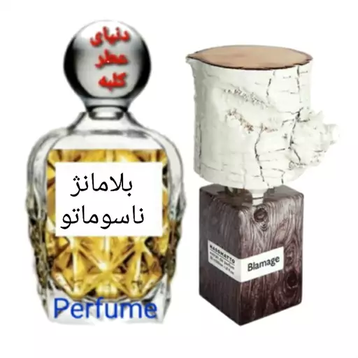 عطر بلامانج ناسوماتو 10 میل