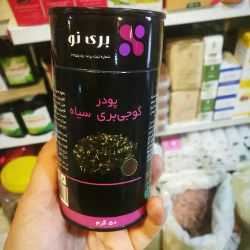 پودر گوجی بری سیاه (بری نو)