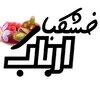 چای ارباب