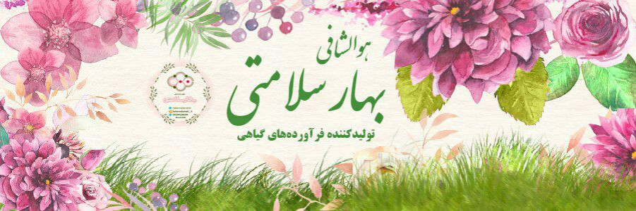 فرآورده های گیاهی بهار سلامتی