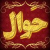 محصولات حَوال ( لوازم قنادی و خشکبار )