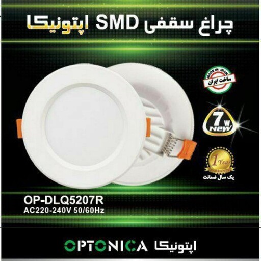 هالوژن سه حالته 7 وات LED اپتونیکا (پنل بک لایت ال ای دی)نور مهتابی و آفتابی و طبیعی (یخی)