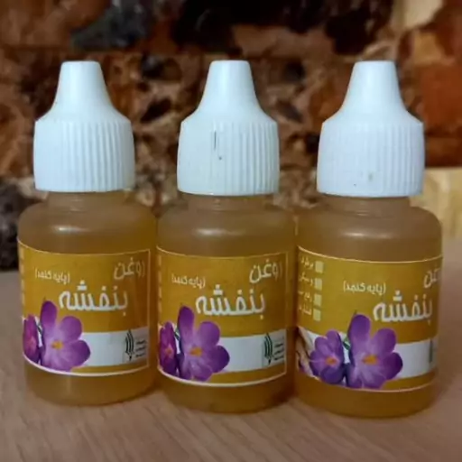 روغن بنفشه پایه کنجد (بنفشه کنجدی)