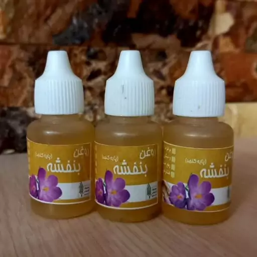 روغن بنفشه پایه کنجد (بنفشه کنجدی)