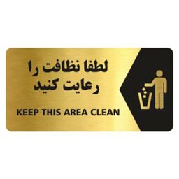 تابلو نشانگر راه نما  آرسی لطفا نظافت را رعایت فرمایید