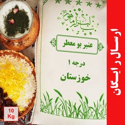 برنج عنبربو معطر درجه1 (10 کیلویی) ارسال رایگان به سراسر ایران