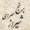 برنج سرای شیراز