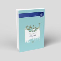 1011 - کتاب آموزش فقه (مطابق با فتاوای مراجع عظام)-محمد حسین فلاح زاده- درسی حوزوی