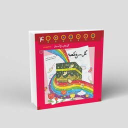 1084- کتاب گل سرخ کعبه - احکام در قالب شعر برای کودکان - محمد مهاجرانی - 24 صفحه - باغ چهارم