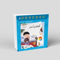 1088- کتاب گوشواره آسمان - احکام در قالب شعر برای کودکان - محمد مهاجرانی - 24 صفحه - باغ هشتم