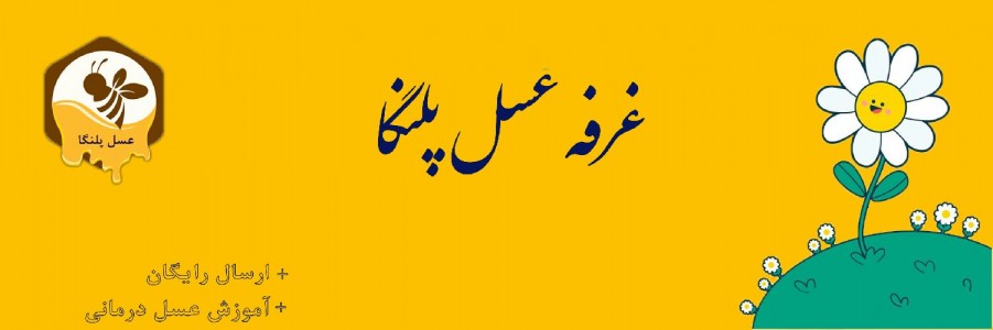 عسل پلنگا