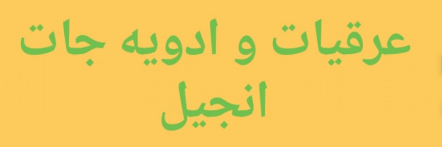 عرقیات و ادویه جات انجیل