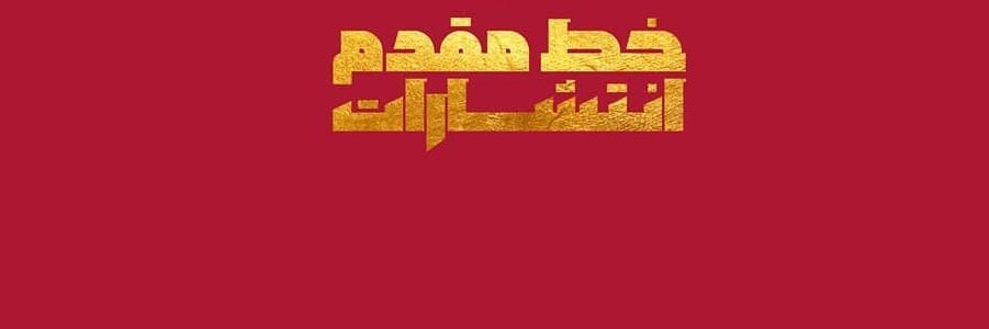 انتشارات خط مقدم