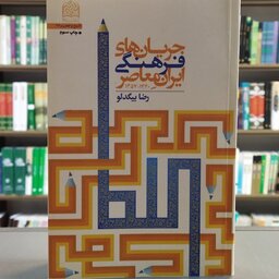 کتاب جریان های فرهنگی ایران معاصر از 1340-1357 انتشارات پژوهشگاه فرهنگ و اندیشه اسلامی