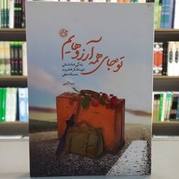 کتاب تو جای همه آرزوهایم انتشارات روایت فتح