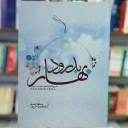 کتاب بدرود بهار شرح دعای امام سجاد در وداع با ماه مبارک رمضان نویسنده آیت الله مصباح یزدی انتشارات موسسه امام خمینی