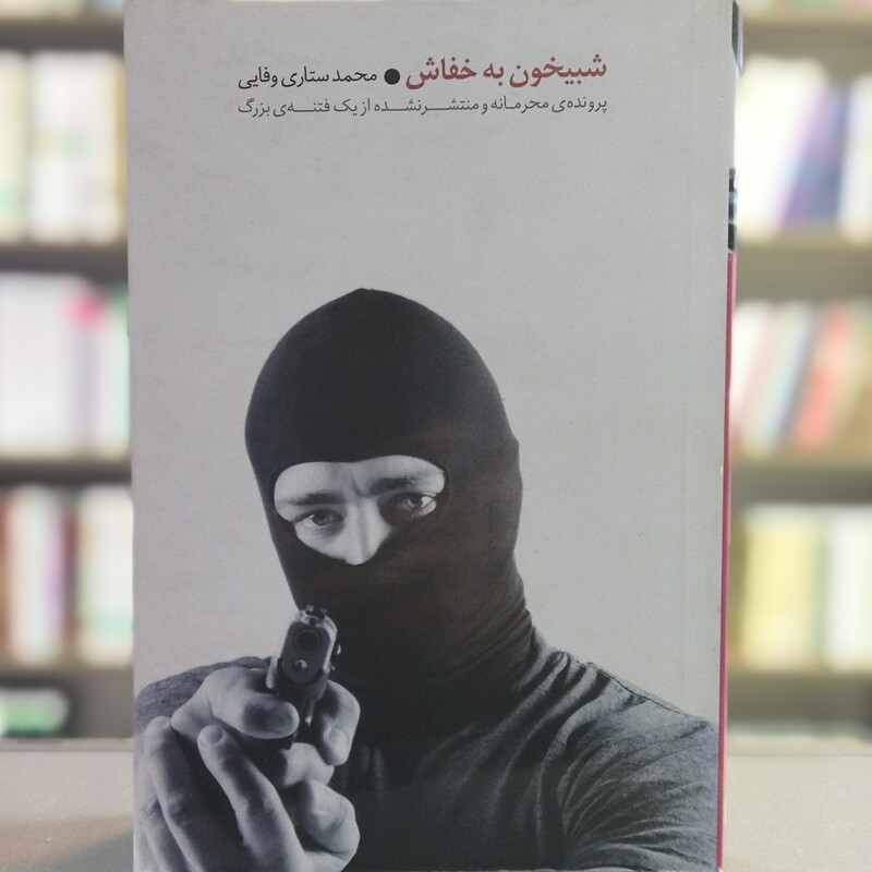 کتاب شبیخون به خفاش انتشارات شهید کاظمی