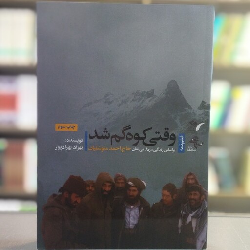 کتاب وقتی کوه گم شد بر اساس زندگی سردار بی نشان حاج احمد متوسلیان